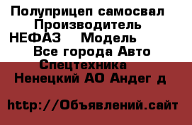 Полуприцеп-самосвал › Производитель ­ НЕФАЗ  › Модель ­ 9 509 - Все города Авто » Спецтехника   . Ненецкий АО,Андег д.